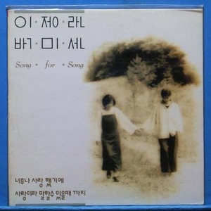 이정란,박미선 (song for song) 미개봉