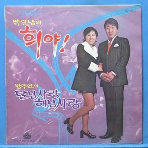 박일남,방주연,나훈아 (기타 반주)