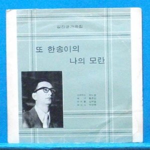 김진균 가곡집 EP