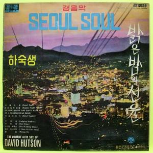 경음악 Seoul soul (서울의 혼)