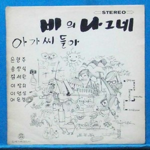 윤형주,송창식,이장희,어은경,이연실 (1972년 초반)