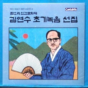 김연수 초기녹음 선집