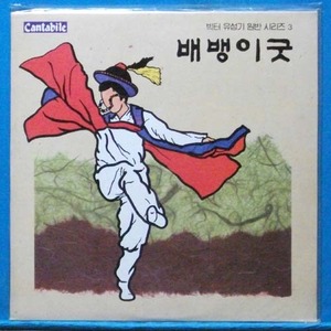 배뱅이굿 (김종조/김주호) 미개봉