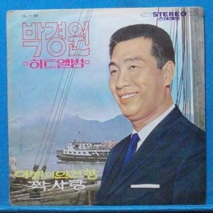 박경원 히트앨범 (1971년 초반)