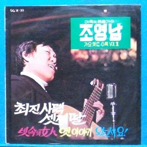조영남 가요힛트수록 Vol.1 (신중현 작곡)
