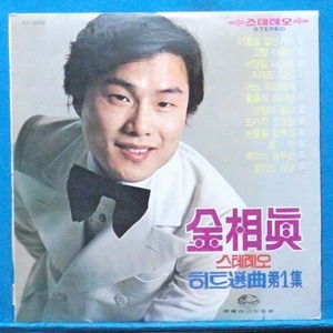 김상진 히트선곡 1집 (1972년 초반)
