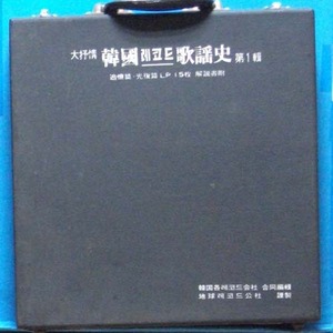 대서정 한국레코오드가요사 1집 (15LP&#039;s 박스반) + 책(440페이지)
