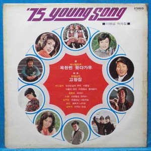 &#039;75 Young song (꼭 한번 왔다가우/고향집)