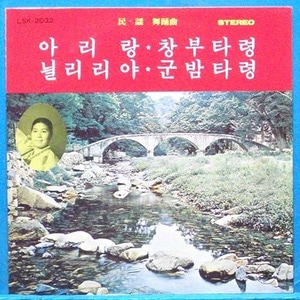 한국민요와 신 무용곡 (아리랑/늴리리야) 일본제작반