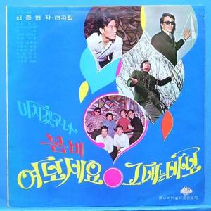 박인수,임성훈,임희숙,송만수 (1971년 실버반)