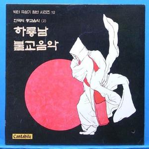 하룡남 불교음악