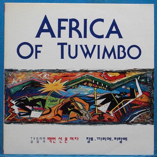 박승영,정재만 (Africa of Tuwimbo)