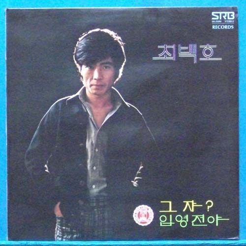 최백호 새노래모음 (그 쟈!/입영전야) 1977년 초반
