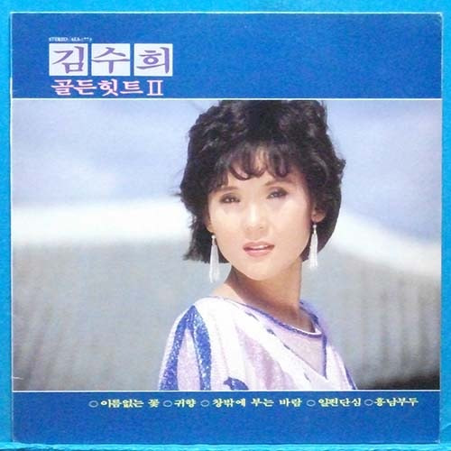 김수희 골든힛트 II (이름없는 꽃/귀향)