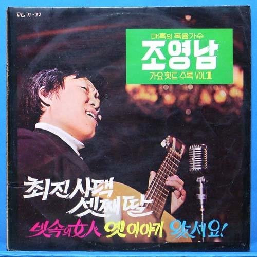 조영남 가요힛트수록 Vol.1 (신중현 작곡)