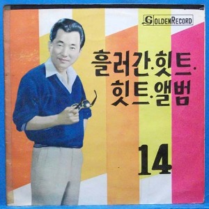 흘러간 힛트 힛트앨범 14 (김용대/이부리/남미 노래) 골든레코드 1호 음반