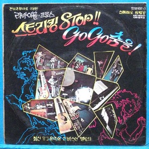 리바이블 크로스 (스티리킹 Stop!! GoGo춤을!) 1974년