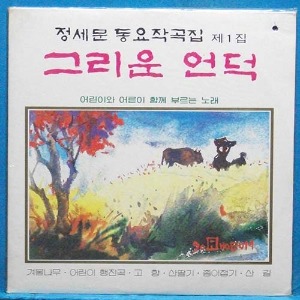 정세문 동요작곡집 1집 (그리운 언덕) 미개봉