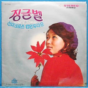 정훈희(캐롤),서수남/현혜정(정말로 너무해) 1971년 초반