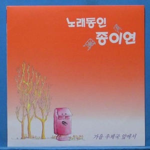노래동인 종이연 (윤도현 데뷰반)