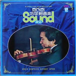 김동석 실내악단의 바이올린 걸작집