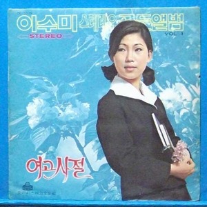 이수미 스테레오 골든앨범 Vol.1 (여고시절)