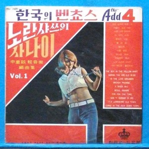 한국의 벤쵸스 the Add 4 (신중현 경음악 편곡집 Vol.1) 스테레오 초반