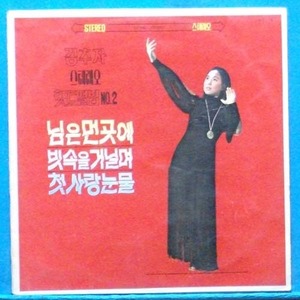 김추자 힛트앨범 No.2 (1970년 더블 자켓 초반)