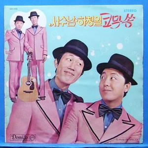 서수남,하청일 코믹쏭 (1972년 초반)